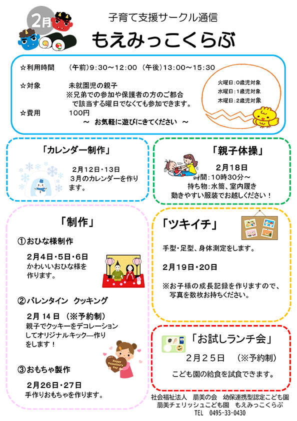 子育て支援サークル通信もえみっこくらぶ